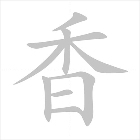 香3|Chinese character 香 (xiang1) components and definition (fragrant,..)